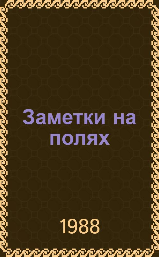 Заметки на полях : Худож. публицистика : Пер. с англ