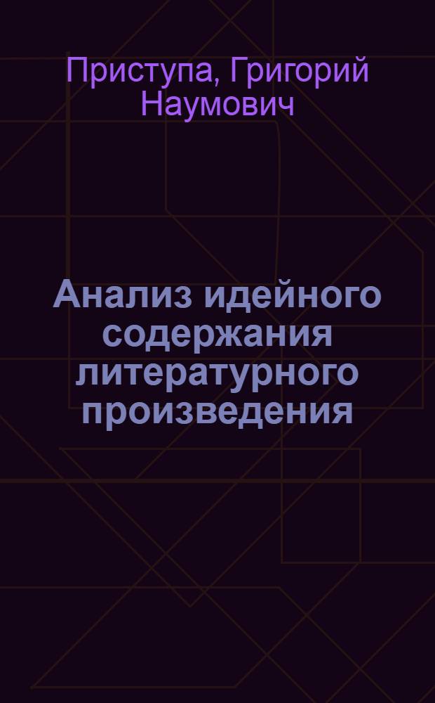 Анализ идейного содержания литературного произведения : Учеб. пособие для слушателей подгот. отд-ний пед. ин-тов