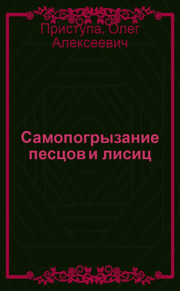 Самопогрызание песцов и лисиц : (Эпизоотологические исследования и разработка методов диагностики) : Автореф. дис. на соиск. учен. степ. к. вет. наук