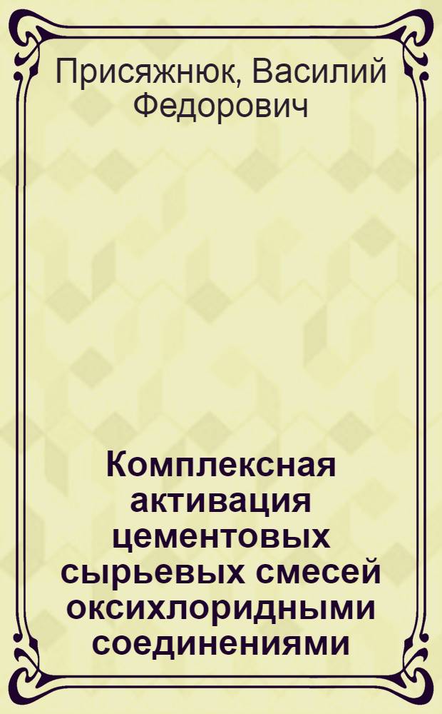 Комплексная активация цементовых сырьевых смесей оксихлоридными соединениями : Автореф. дис. на соиск. учен. степ. к. т. н
