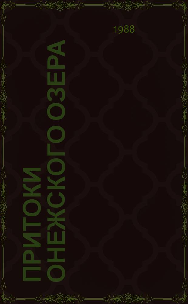 ПРИТОКИ Онежского озера : Оператив. информ. материалы