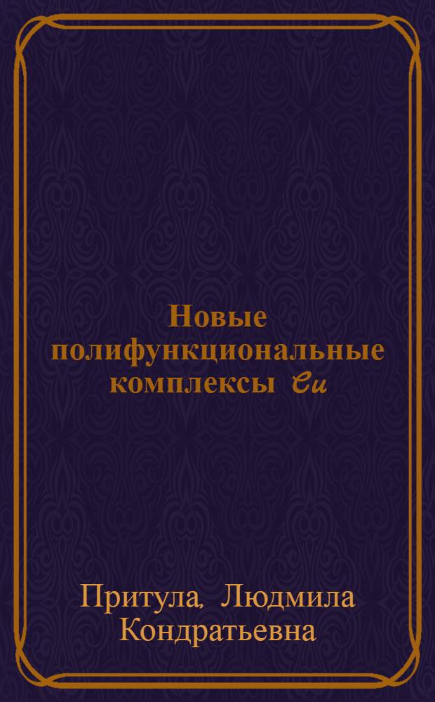 Новые полифункциональные комплексы Cu(II) и Ni(II) для межфазного переноса и асимметрического синтеза &alpha;-аминокислот : Автореф. дис. на соиск. учен. степ. канд. хим. наук : (02.00.03)