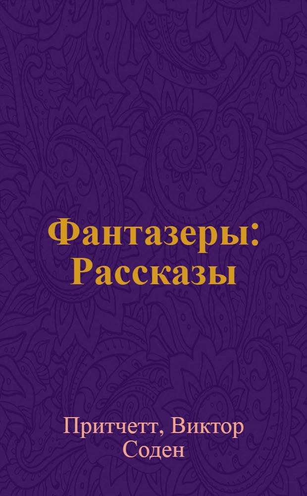 Фантазеры : Рассказы : Пер. с англ