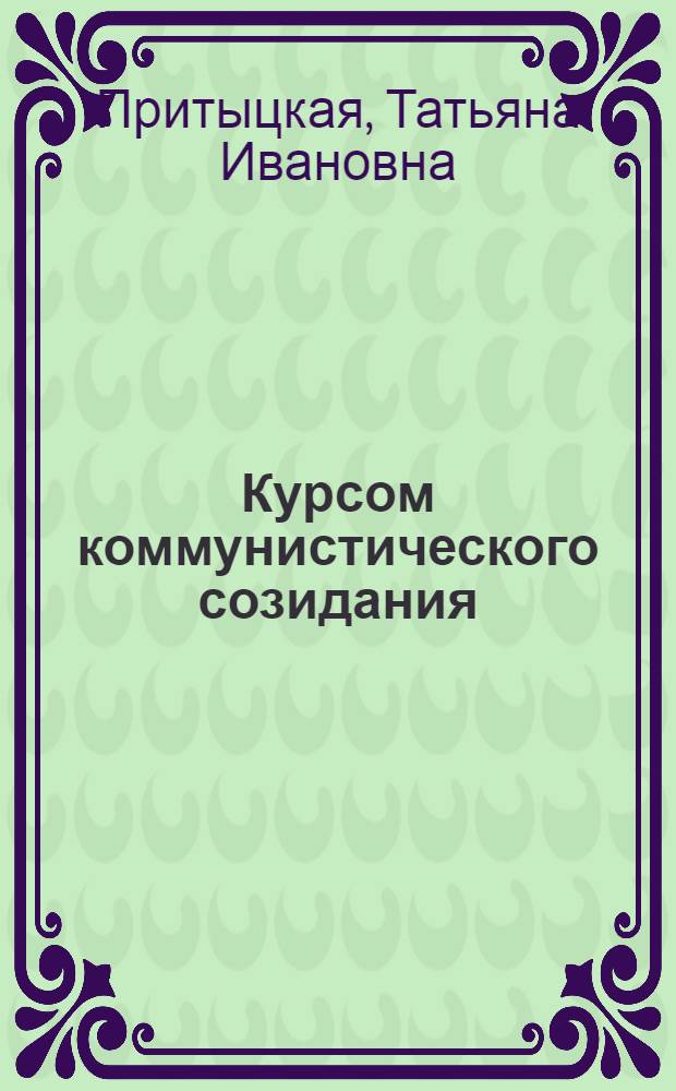 Курсом коммунистического созидания