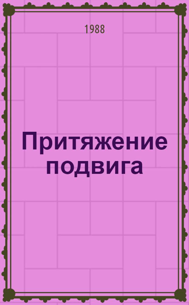 Притяжение подвига : Очерки о воен.-патриот. воспитании молодежи Карелии