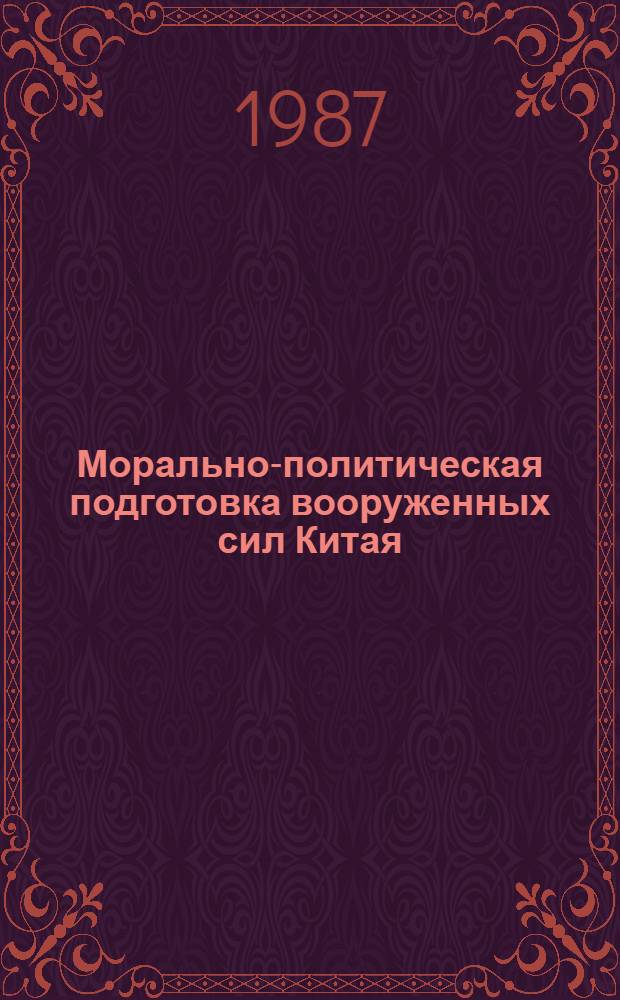 Морально-политическая подготовка вооруженных сил Китая (1976-1985 гг.) : Автореф. дис. на соиск. учен. степ. к. ист. н