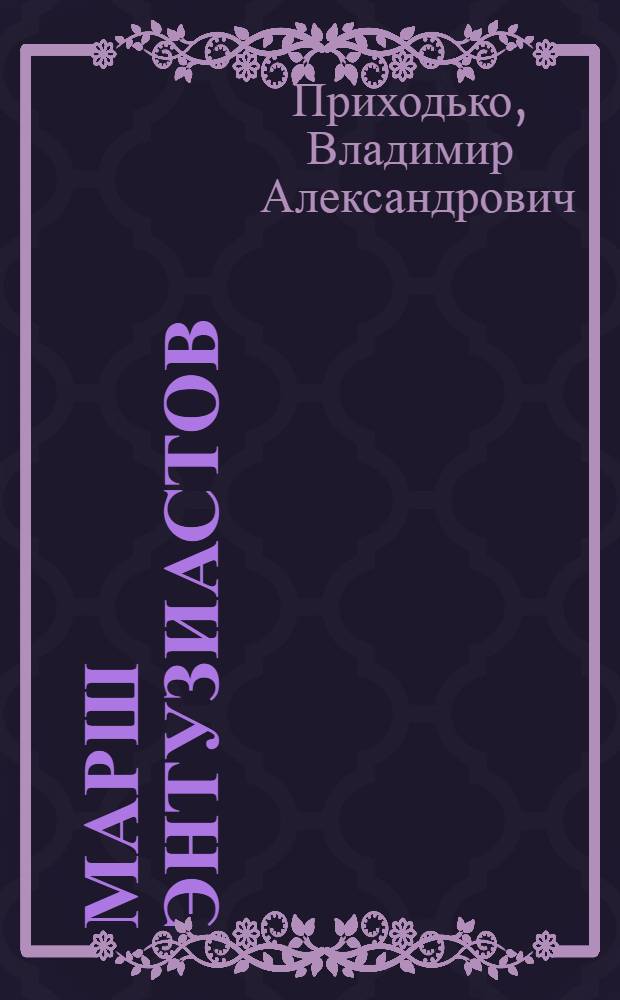 Марш энтузиастов : Докум. повесть : О строителе Магнитогорска Е.И. Майкове : Для сред. и ст. возраста