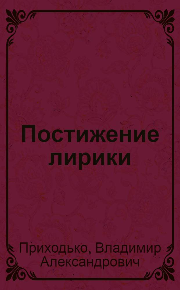 Постижение лирики : Для сред. и ст. шк. возраста