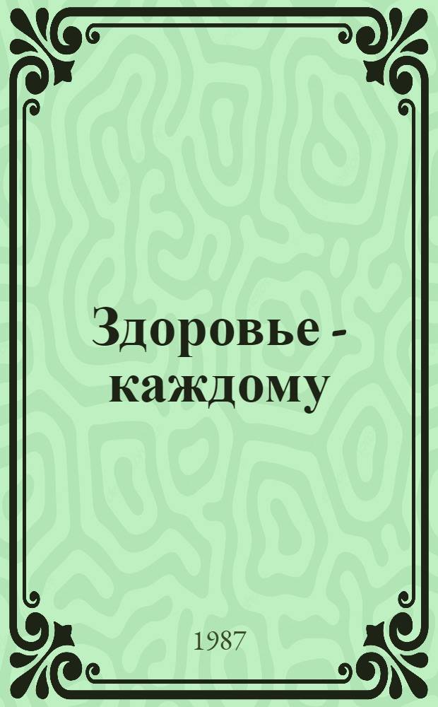 Здоровье - каждому