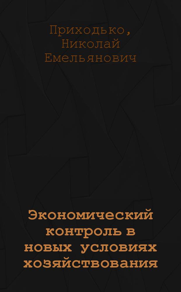 Экономический контроль в новых условиях хозяйствования