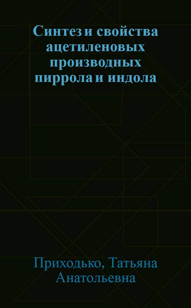 Синтез и свойства ацетиленовых производных пиррола и индола : Автореф. дис. на соиск. учен. степ. канд. хим. наук : (02.00.03)