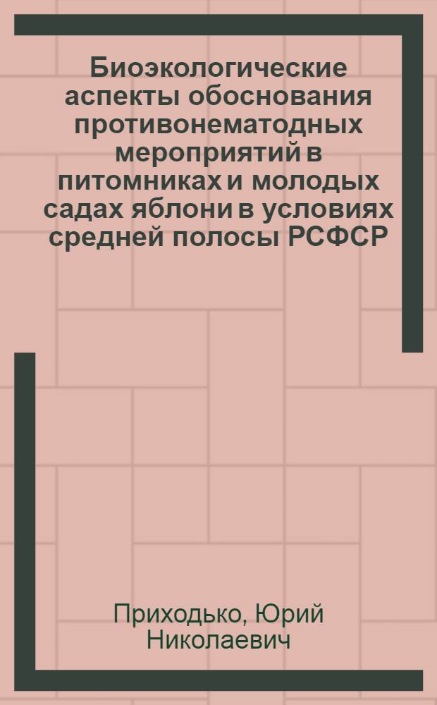 Биоэкологические аспекты обоснования противонематодных мероприятий в питомниках и молодых садах яблони в условиях средней полосы РСФСР : Автореф. дис. на соиск. учен. степ. канд. с.-х. наук : (06.01.11)