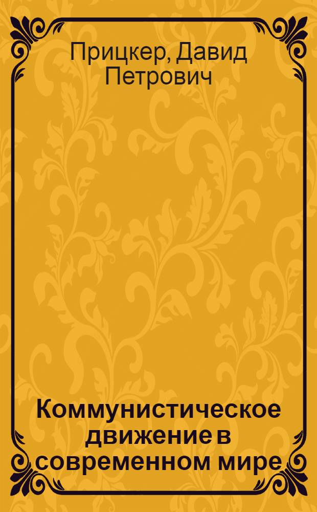 Коммунистическое движение в современном мире