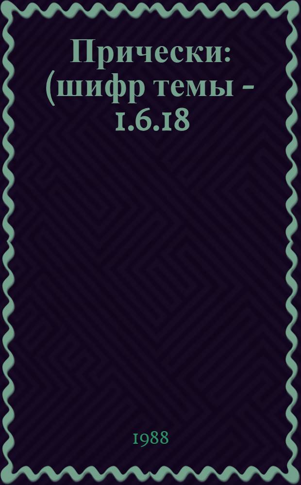 Прически: (шифр темы - 1.6.18)