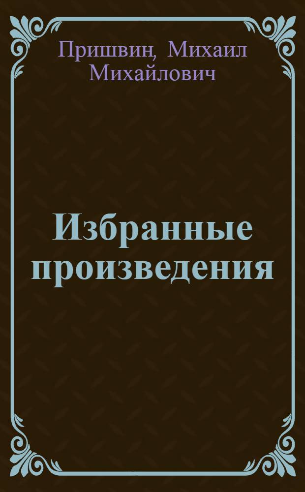 Избранные произведения