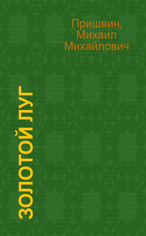 Золотой луг : Рассказы : Для дошк. возраста