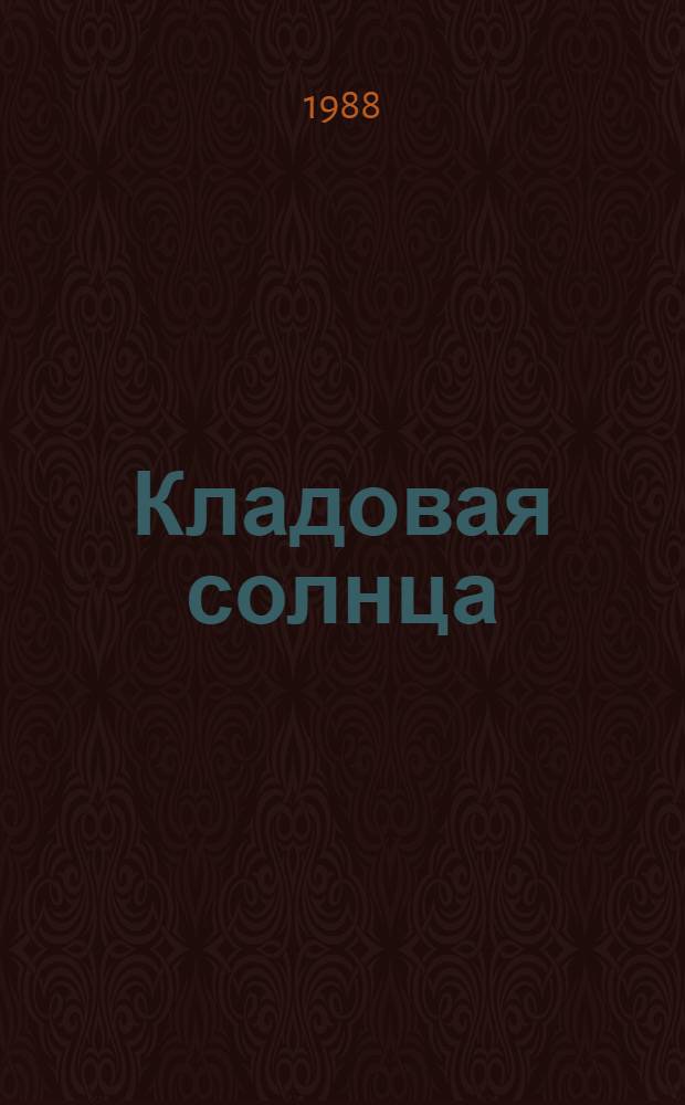 Кладовая солнца : Для мл. шк. возраста