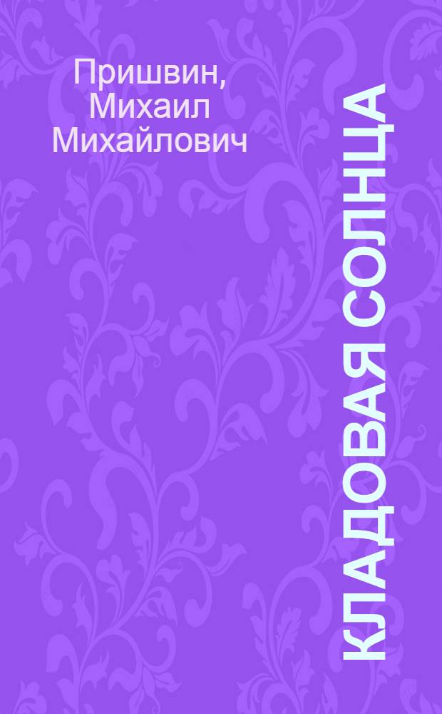 Кладовая солнца : Повести, очерки, рассказы