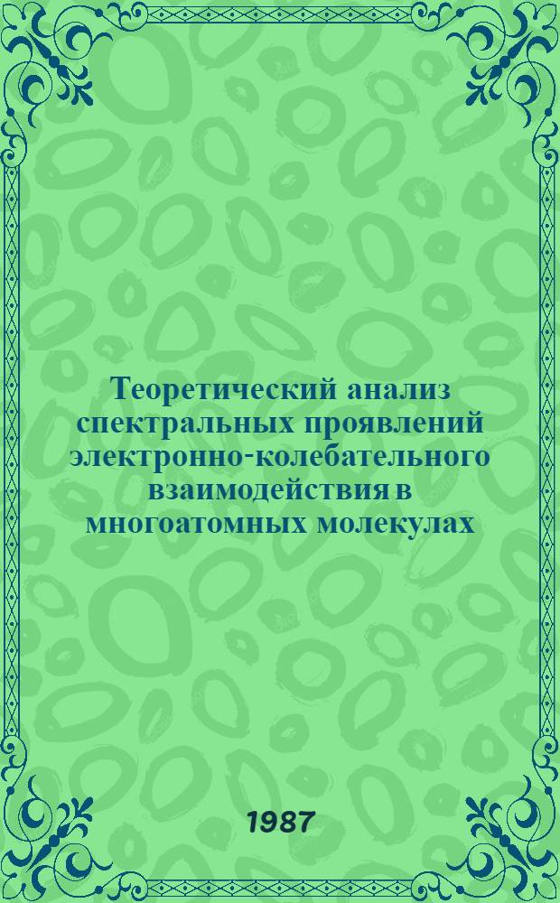 Теоретический анализ спектральных проявлений электронно-колебательного взаимодействия в многоатомных молекулах : Автореф. дис. на соиск. учен. степ. д-ра физ.-мат. наук : (01.04.05)