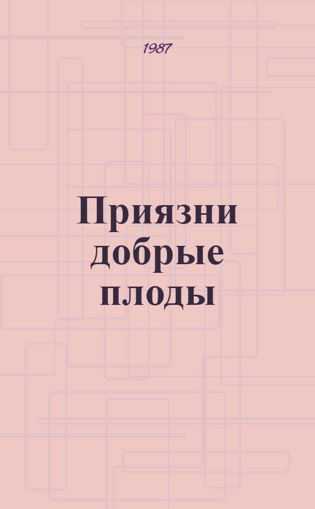 Приязни добрые плоды : Очерки о прогрессив. представителях Чечено-Ингушетии XVI-XX вв