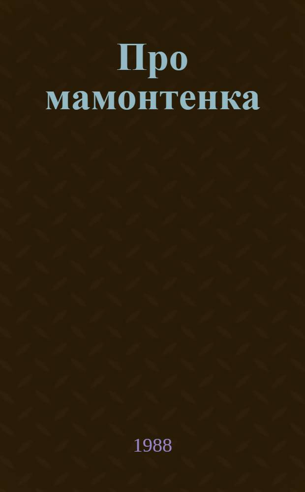 Про мамонтенка : Фильм-сказка : Для детей