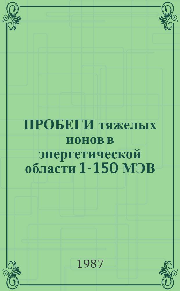 ПРОБЕГИ тяжелых ионов в энергетической области 1-150 МЭВ