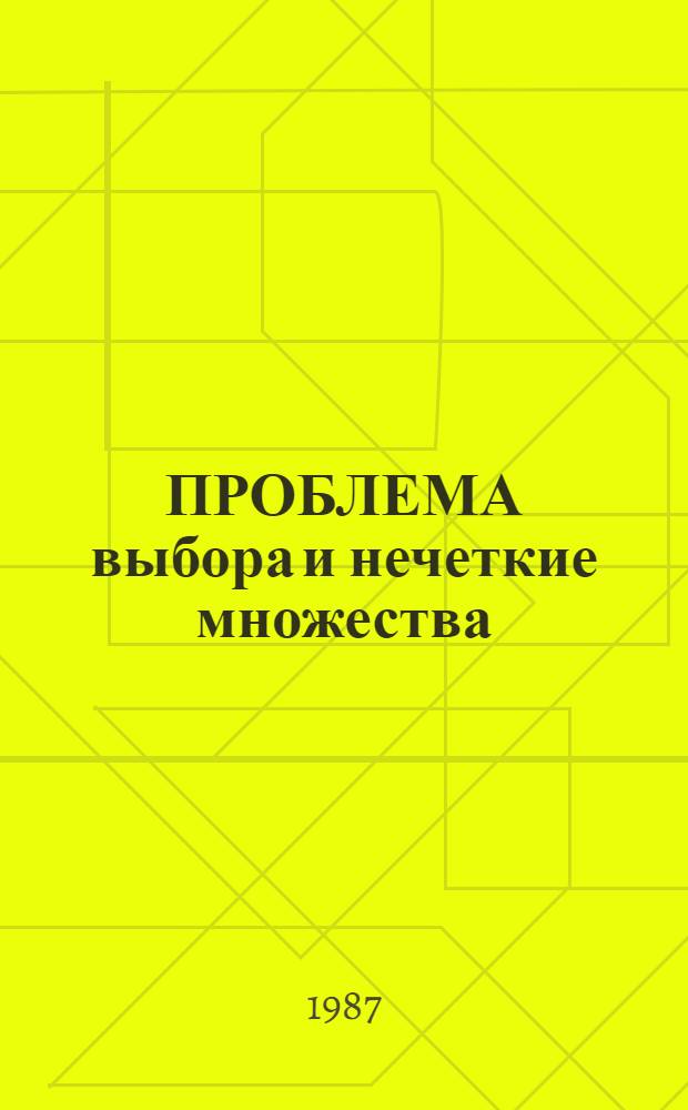 ПРОБЛЕМА выбора и нечеткие множества : Сб. ст