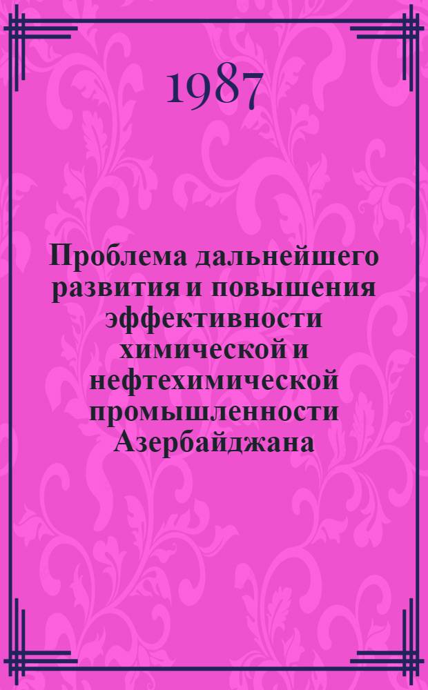 Проблема дальнейшего развития и повышения эффективности химической и нефтехимической промышленности Азербайджана