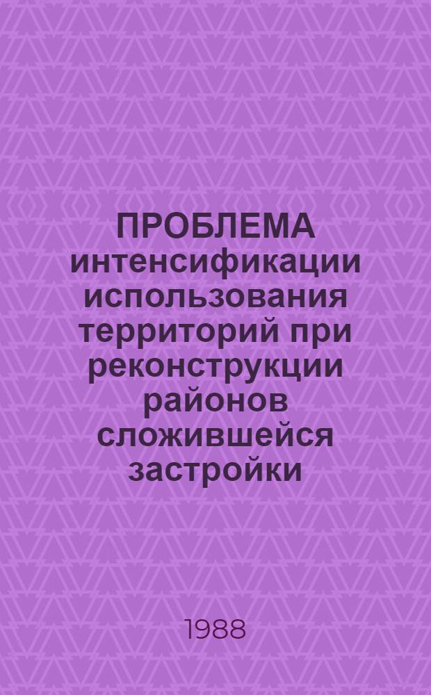 ПРОБЛЕМА интенсификации использования территорий при реконструкции районов сложившейся застройки