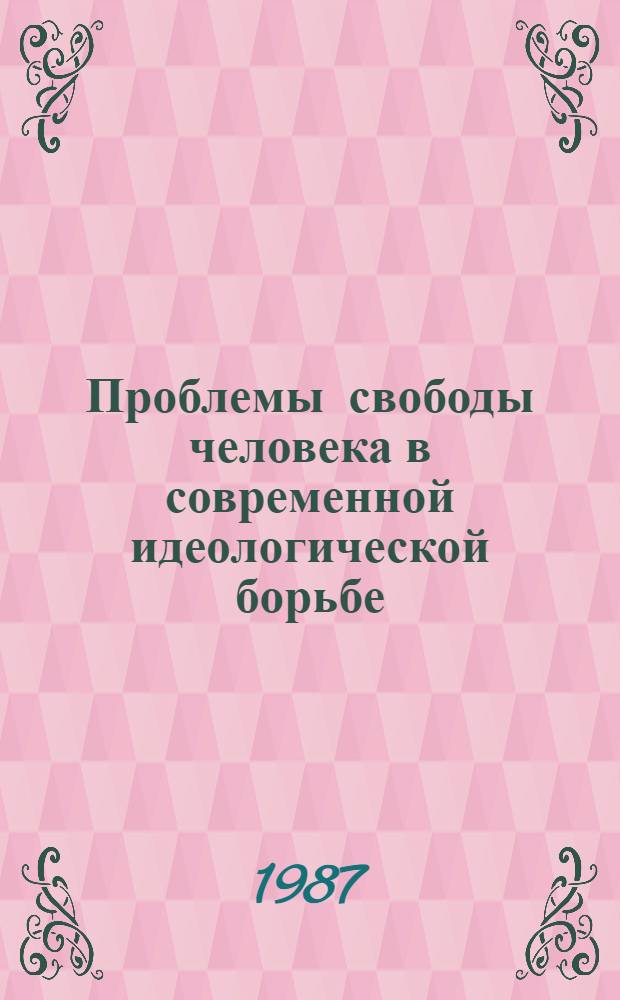 Проблемы свободы человека в современной идеологической борьбе : Сб. ст.