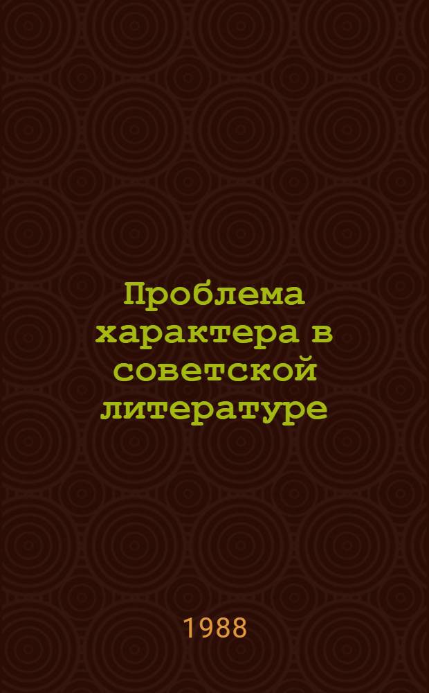 Проблема характера в советской литературе : Межвуз. сб. науч. тр