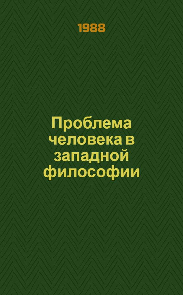 Проблема человека в западной философии : Сб. пер. с англ., нем., фр