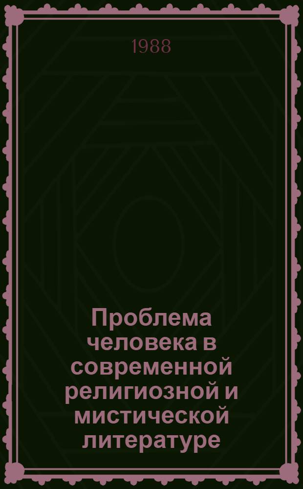 Проблема человека в современной религиозной и мистической литературе : Сб. ст.