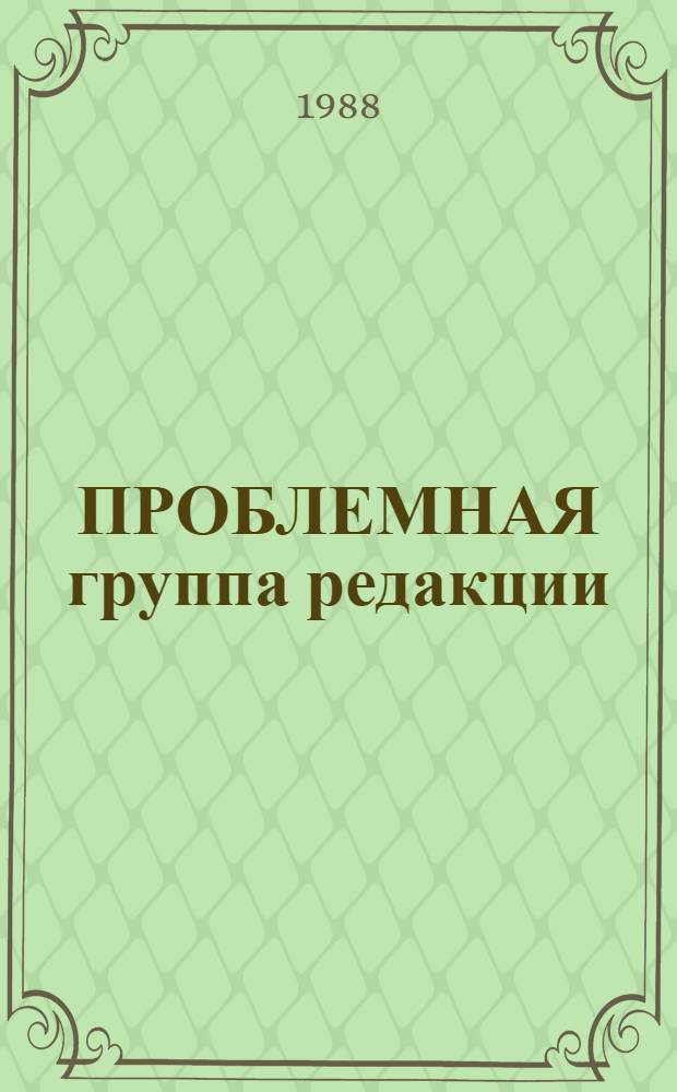 ПРОБЛЕМНАЯ группа редакции: анализ и управление : (Метод. рекомендации)