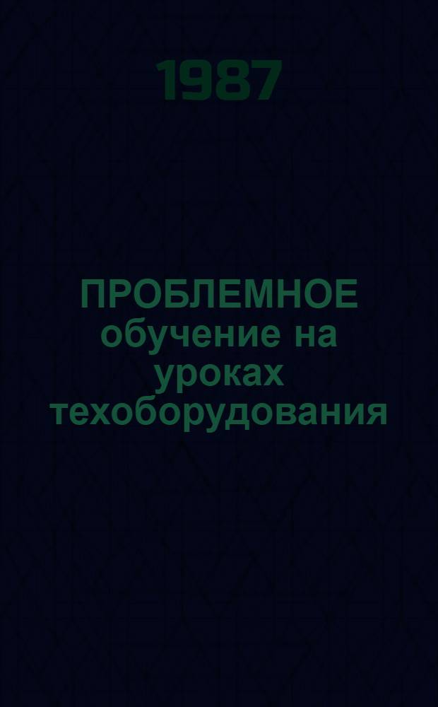 ПРОБЛЕМНОЕ обучение на уроках техоборудования : Метод. разраб