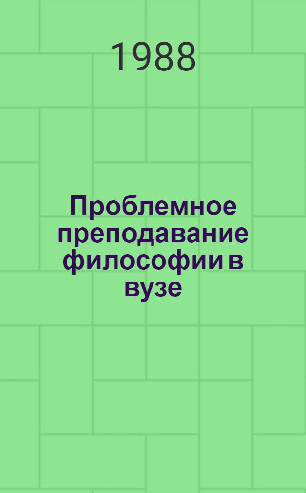 Проблемное преподавание философии в вузе : Сб. науч. тр