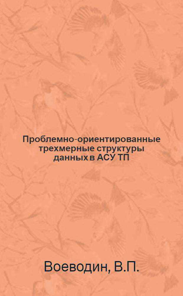 Проблемно-ориентированные трехмерные структуры данных в АСУ ТП
