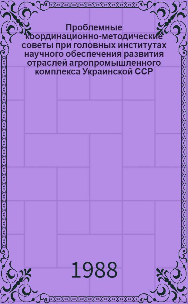 Проблемные координационно-методические советы при головных институтах научного обеспечения развития отраслей агропромышленного комплекса Украинской ССР : Персон. состав