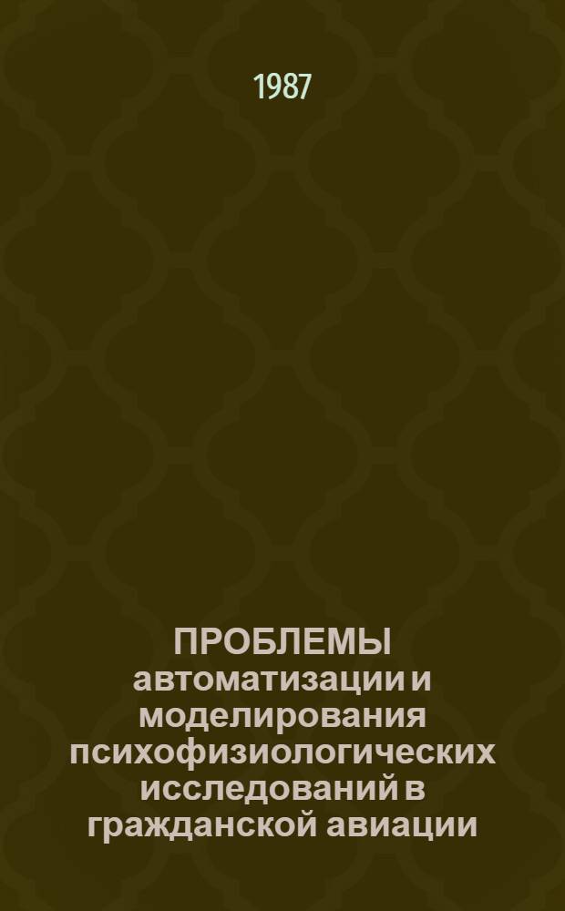 ПРОБЛЕМЫ автоматизации и моделирования психофизиологических исследований в гражданской авиации : Сб. ст.