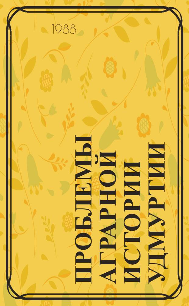 Проблемы аграрной истории Удмуртии : Сб. ст