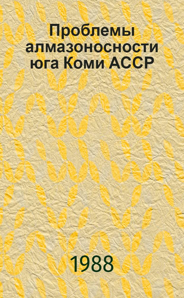 Проблемы алмазоносности юга Коми АССР