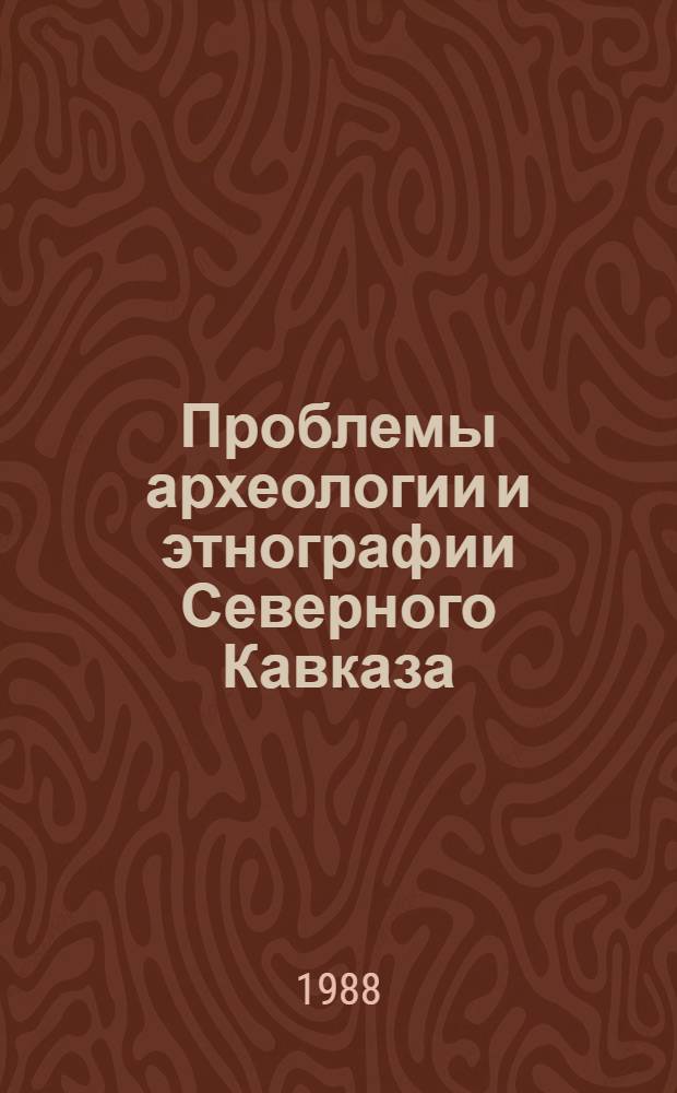 Проблемы археологии и этнографии Северного Кавказа : Сб. науч. тр