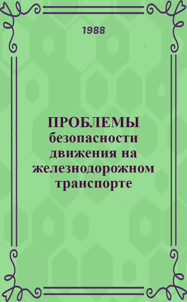 ПРОБЛЕМЫ безопасности движения на железнодорожном транспорте : Сб. ст.