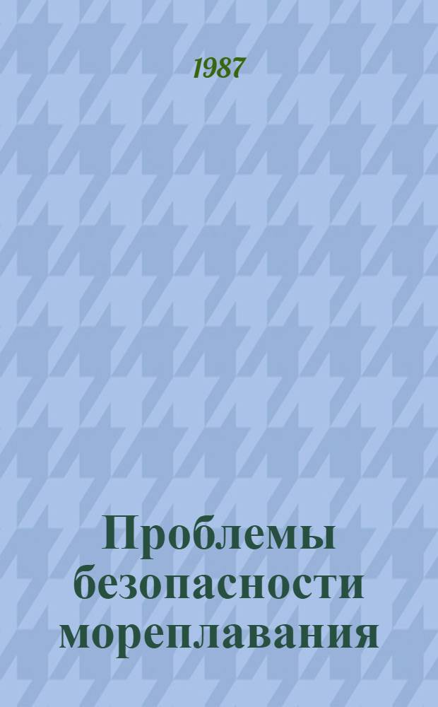 Проблемы безопасности мореплавания : Сб. науч. тр