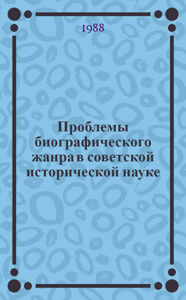 Проблемы биографического жанра в советской исторической науке : Науч.-аналит. обзор