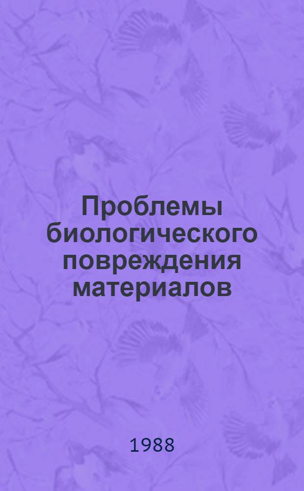 Проблемы биологического повреждения материалов : Экол. аспекты : Сб. ст.