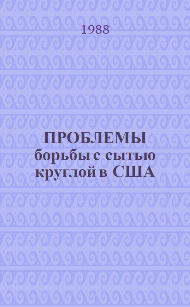 ПРОБЛЕМЫ борьбы с сытью круглой в США