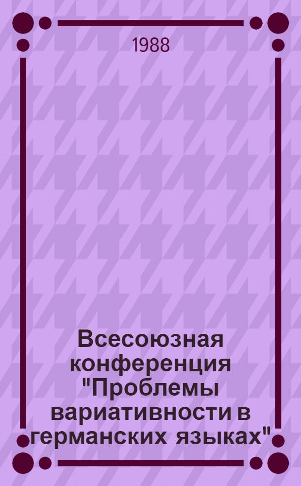 Всесоюзная конференция "Проблемы вариативности в германских языках" : Тез. докл