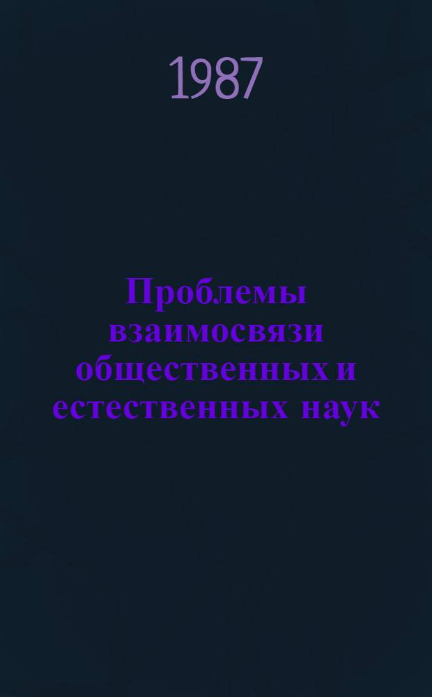 Проблемы взаимосвязи общественных и естественных наук : Сб. ст.