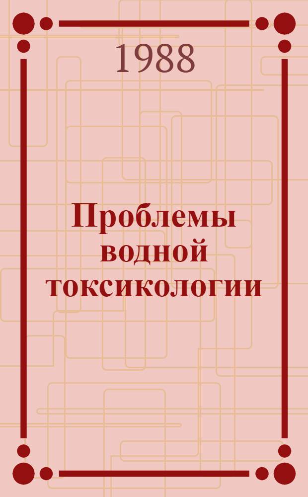 Проблемы водной токсикологии : Межвуз. сб